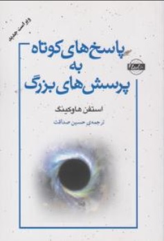 کتاب پاسخ های کوتاه به پرسش های بزرگ اثر استفان هاو کینگ ترجمه حسین صداقت نشر نقش و نگار