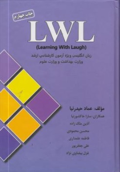 کتاب (LWL : leaming With Laugh) ، زبان انگلیسی و یژه آزمون کارشناسی ارشد : وزارت بهداشت و وزارت علوم  اثر عماد حیدرنیا