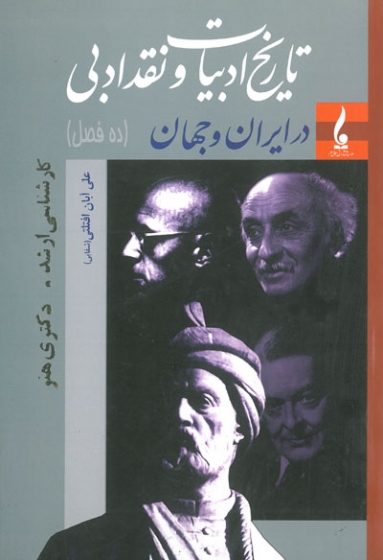 تاریخ ادبیات و نقد ادبی در ایران و جهان (ده فصل)