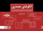 الگوهای معماری : تحلیل ها و ایده های شکل دهنده