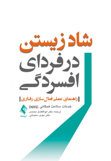 کتاب شاد زیستن در فردای افسردگی «راهنمای عملی فعال سازی رفتاری» اثر خدمات سلامت همگانی (NHS) ترجمه ابوالفضل محمدی