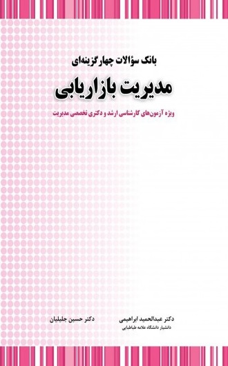 کتاب بانک سوالات چهارگزینه ای مدیریت بازاریابی اثر عبدالحمید ابراهیمی