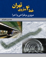 خط 4 متروی تهران: مروری بر طراحی و اجرا