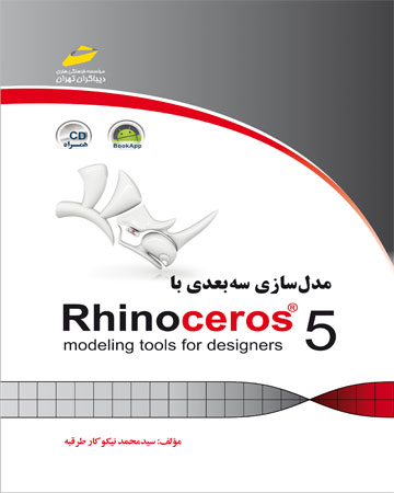 مدلسازی سه بعدی با Rhinoceros 5 (راینو 5) اثر سید محمد نیکو کار طرقبه نشر دیباگران