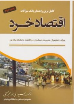 کتاب کاملترین راهنما و بانک سوالات اقتصاد خرد اثر سید ولی الله میرحسینی ناشر قداست
