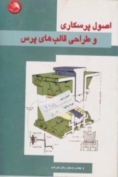 اصول پرسکاری و طراحی قالب های پرس اثر رخش خورشید