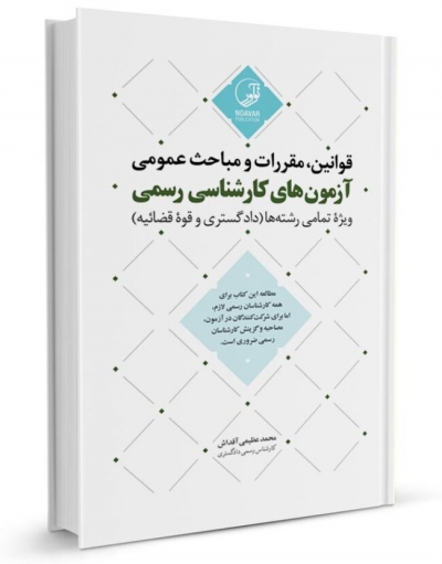 کتاب قوانین مقررات و مباحث عمومی آزمون‌های کارشناسی رسمی (ویژه تمامی رشته‌ها) اثر محمد عظیمی آقداش