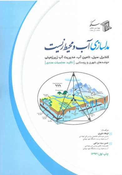 مدلسازی آب و محیط زیست : کنترل سیل، تامین آب، مدیریت آب زیرزمینی