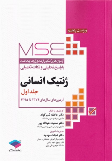 کتاب آزمون های کنکور ارشد وزارت بهداشت MSE : ژنتیک انسانی (جلد اول) اثر نجات