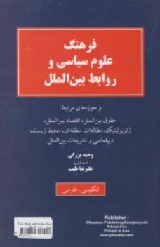 کتاب فرهنگ علوم سیاسی و روابط بین الملل اثر وحید بزرگی