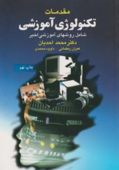 کتاب مقدمات تکنولوژی آموزشی (شامل روشهای آموزشی اخیر) اثر محمد احدیان