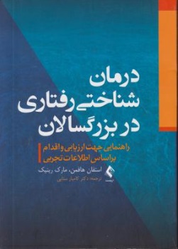 درمان شناختی رفتاری در بزرگسالان (راهنمایی جهت ارزیابی و اقدام براساس اطلاعات تجربی) اثر استفان هافمن ترجمه کامیار سنایی