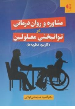 کتاب مشاوره و روان درمانی در توانبخشی معلولین ( کاربرد نظریه ها ) اثر آناهیتا خدا بخشی کولایی نشر دانژه