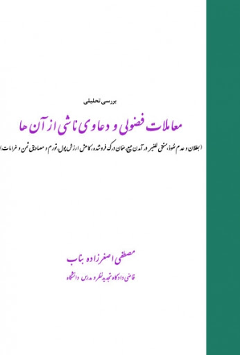 کتاب بررسی تحلیلی معاملات فضولی و دعاوی ناشی از آنها اثر مصطفی اضغر زاده بناب