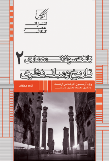 بانک سوالات معماری2 (تاریخ و مبانی نظری) : ویژه آزمون کارشناسی ارشد و دکتری مجموعه معماری و مرمت