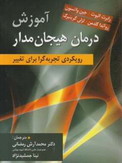 آموزش درمان هیجان مدار (رویکردی تجربه گرا برای تغییر) اثر رابرت الیوت ترجمه محمد آرش رمضانی