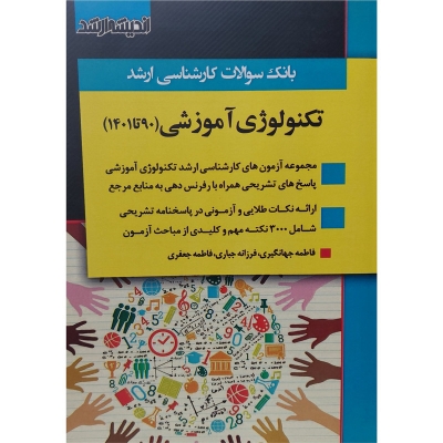 کتاب بانک سوالات کارشناسی ارشد : تکنولوژی آموزشی (90 تا 1401) گروه مولفین