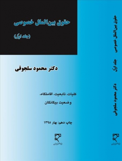 حقوق بین الملل خصوصی ( جلد 1 اول ) کلیات تابعیت اقامتگاه  وضعیت بیگانگان اثر محمود سلجوقی