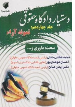 کتاب دستیار دادگاه حقوقی جلد چهاردهم : نمونه آرا (مبحث داوری ) اثر مجید عطایی جنتی نشر حقوق پویا