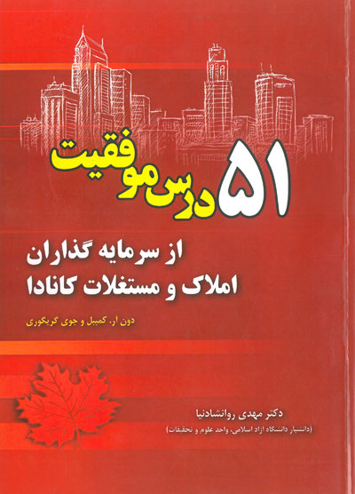 کتاب 51 درس موفقیت از سرمایه گذاران املاک و مستغلات کانادا اثر گریگوری ترجمه مهدی روانشادنیا ناشر فدک ایساتیس