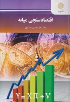 کتاب اقتصادسنجی میانه اثر علی حسین صمدی ناشر دانشگاه پیام نور 