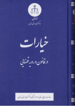 کتاب خیارات در قانون و رویه قضایی اثر معاونت منابع انسانی دادگستری کل استان تهران ناشر دادگستری کل استان تهران