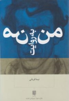 کتاب من به روایت من اثر نیما قربانی نشر بینش نو