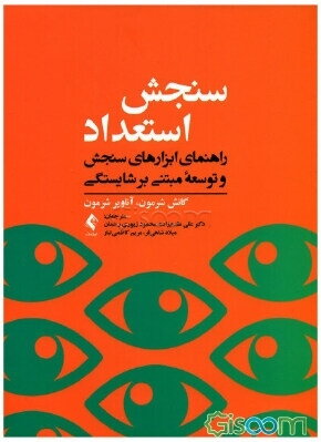 کتاب سنجش استعداد : (  راهنمای ابزارهای سنجش و توسعه مبتنی بر شایستگی ) اثر گانش شرمون آناویر شرمون  ترجمه علی مقدم زاده محمود زیوری رحمان میلاد شاهی فر مریم کاظمی تبار  نشر ارجمند