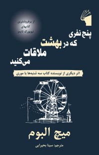 کتاب پنج نفری که در بهشت ملاقات می کنید اثر میچ آلبوم ترجمه سینا بحیرایی