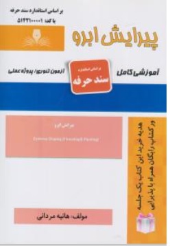 کتاب پیرایش ابرو آموزشی کامل اثر هانیه مردانی ناشر انتشارات تعاونی کارکنان سازمان فنی و حرفه ای کشور