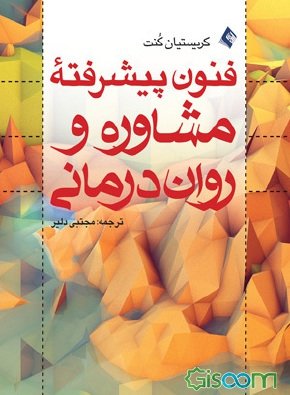 فنون پیشرفته مشاوره و روان درمانی اثر کریستیان کنت ترجمه مجتبی دلیر