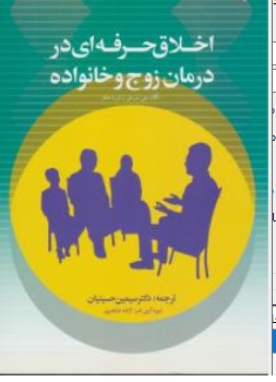 کتاب اخلاق حرفه ای در درمان زوج و خانواده اثر مگان جی مورفی ترجمه دکتر سیمین حسینیان  نیره آرین فر آزاده طاهری ناشر کمال تربیت