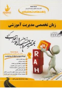 کتاب راهنمای زبان تخصصی مدیریت آموزشی اثر امیر رضا البرز عبدالرزاق موسی نتاج انتشارات راه 