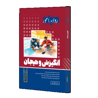 کتاب انگیزش و هیجان روان آموز اثر سارا جلوداری  نشر روان آموز 