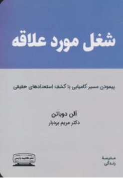 کتاب شغل مورد علاقه اثر آلن دوباتن ترجمه محمد هادی حاجی بیگو
