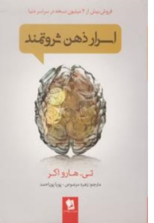 کتاب اسرار ذهن ثروتمند اثر تی هارو اکر ترجمه زهره مرصوص نشر شیرمحمدی