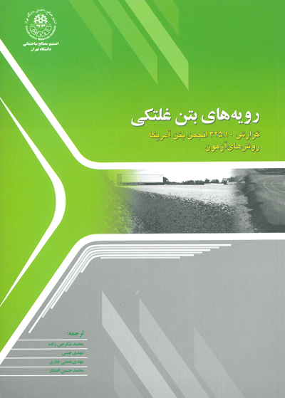 رویه های بتن غلتکی : گزارش 10. 325 انجمن بتن آمریکا روش های آزمون