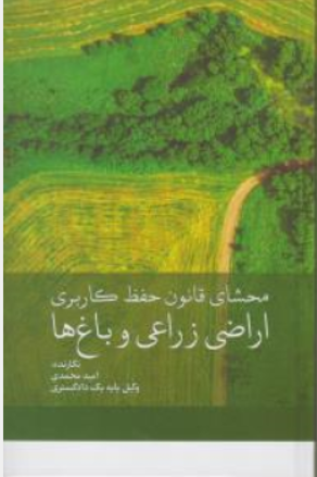 کتاب محشای قانون حفظ کاربری اراضی زراعی و باغ ها اثر امید محمدی نشر جنگل