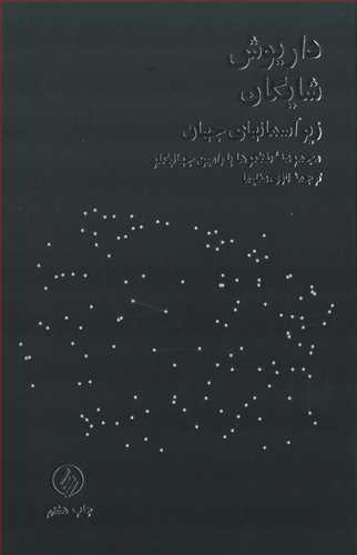 کتاب زیر آسمانهای جهان ( مجموعه گفتگوها با رامین جهانبگلو ) اثر داریوش شایگان ترجمه نازی عظیما نشر فرزان روز