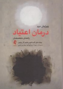 کتاب درمان اعتیاد ( راهنمای متخصصان ) : ویرایش دوم اثر ویلیام  میلر آلیسا فورس هایمز آلن زوئیبن ترجمه مهرداد پور شهبازی نشر ارجمند