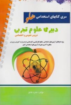 کتاب آزمون استخدامی دبیری علوم تجربی اثر حمزه فاتح