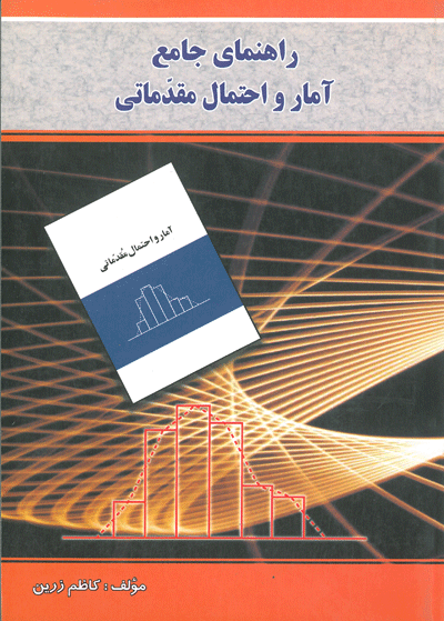 راهنمای جامع آمار و احتمال مقدماتی