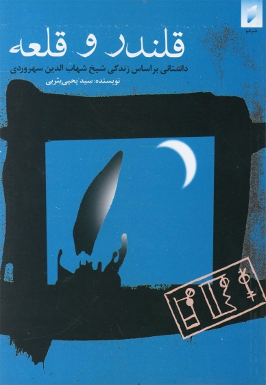 کتاب قلندر و قلعه اثر سید یحیی یثربی
