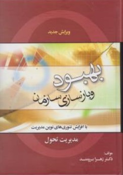 بهبود و باز سازی سازمان (با افزایش تئوری های نوین مدیریت) ؛ (مدیریت تحول) اثر دکتر زهرا برومند