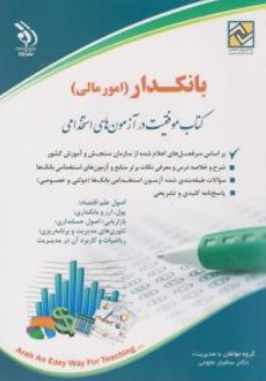 کتاب آزمون استخدامی بانکدار (امو مالی) اثر گروه مولفان