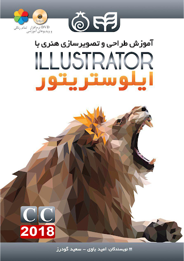 کتاب آموزش طراحی و تصویرسازی هنری با ایلوستریتور illustrator اثر امید باوی