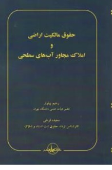 کتاب حقوق مالکیت اراضی و املاک مجاور آبهای سطحی اثر رحیم پیلوار ناشر شرکت سهامی انتشار