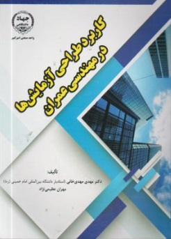 کاربرد طراحی آزمایش ها در مهندسی عمران اثر دکتر مهدی مهدی خانی