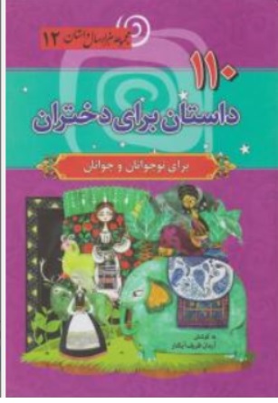 کتاب 110 داستان برای دختران برای نوجوانان و جوانان اثر آرمان ظریف آبکنار نشر انتشارات سما