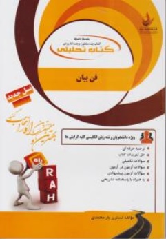 کتاب راهنمای فن بیان کد : ( 165 ) اثر نسترن یار محمدی نشر انتشارات راه 